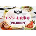 レゾン お食事券 2万円分 会津若松 会津 フレンチ