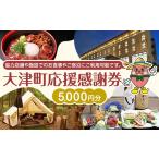 応援感謝券 5000円 観光協会 飲食店 宿泊施設