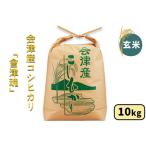 会津産 コシヒカリ 會津魂 10kg
