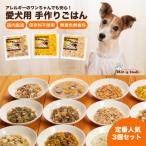ドッグフード 手作りごはん定番 3品セット