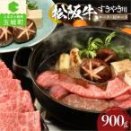 松阪牛 焼肉用 肩ロース 900g