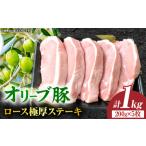 オリーブ豚ロース極厚ステーキ 計1000g
