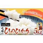 米 令和7年産 七城のひのひかり 5kg