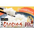米 令和7年産 七城のひのひかり 10kg