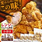 からあげ 鶏もも レンジ 300g×4