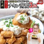 産鶏チキン南蛮3.64kgセット 産鶏
