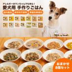 ドッグフード 手作りごはんおまかせ8個セット