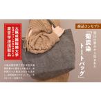 黒川産菊炭で染色したトートバッグ KWNDG001