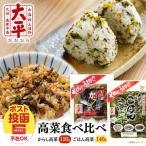 高菜漬け 食べ比べ セット 高菜