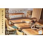 オーダーメイド 家具 10万円分 チケット