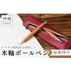 ボールペン ケヤキの木軸 シルバー 林蔵 wood