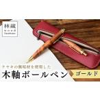 ボールペン ケヤキの木軸 ゴールド 林蔵 wood