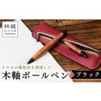 ボールペン ケヤキの木軸 ブラック 林蔵 wood