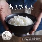 定期便 令和8年産 あきさかり 無洗米 10kg×6回