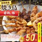 焼き鳥 セット 合計50本