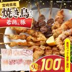 焼き鳥 セット 合計100本