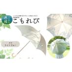 高級織物傘 こもれび 晴雨兼用傘 ブナ ライトブルー
