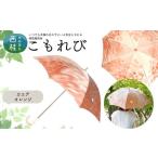 高級織物傘 こもれび 晴雨兼用傘 ブナ カーキ