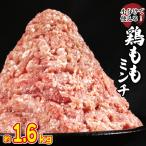 鶏肉 親鳥 ミンチ モモ 1.6kg