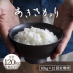 定期便 令和8年産 あきさかり 無洗米 10kg×12回