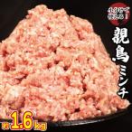 鶏肉 親鳥 ミンチ モモ 1.6kg