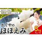 米 かぐやのほほえみ 5kg