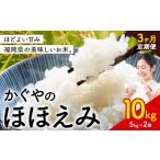 米 かぐやのほほえみ 10kg