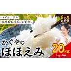 米 かぐやのほほえみ 20kg