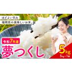 夢つくし 令和7年産 5kg