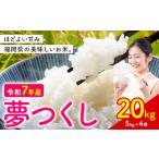 夢つくし 令和7年産 20kg
