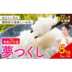 夢つくし 令和7年産 米 5kg