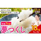 夢つくし 令和7年産 米 10kg