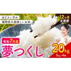 夢つくし 令和7年産 米 20kg