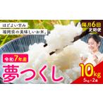 夢つくし 令和7年産 米 10kg
