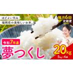 夢つくし 令和7年産 米 20kg