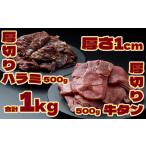 牛タン 牛ハラミ 厚切り1kgセット 牛タン&ハラミ