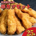 串かつ 25本