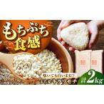 ふるさと納税 もち麦 キラリモチ 2kg（1kg×2袋）/ 雑穀 雑穀米 / 佐賀県 / 大塚米穀店 [41ANAD005] 佐賀県