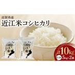 令和8年産 近江米コシヒカリ 玄米 5kg×2