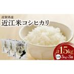 令和8年産 近江米コシヒカリ 玄米 5kg×3