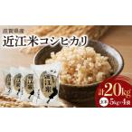 令和8年産 近江米コシヒカリ 玄米 5kg×4