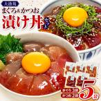 大漁苑のまぐろ かつお 漬け 5袋