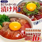 大漁苑のまぐろ かつお 漬け 16袋