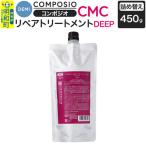デミ DEMI コンポジオ CMC リペアトリートメント 450g