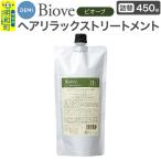デミ DEMI ビオーブ ヘアリラックス トリートメント 450g