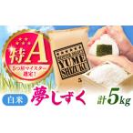 夢しずく 白米 5kg