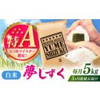 夢しずく 白米 5kg