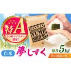 夢しずく 白米 5kg