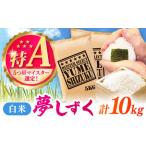 夢しずく 白米 10kg