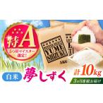 夢しずく 白米 10kg
